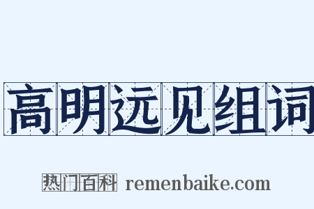 高明远见组词是什么意思的图片
